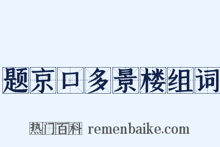 题京口多景楼组词是什么意思的图片